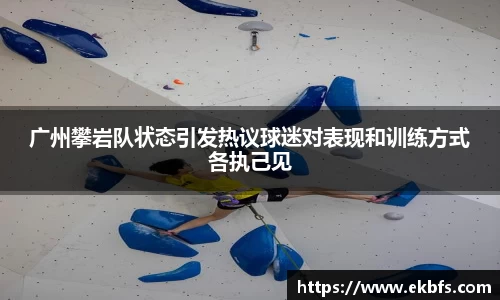 广州攀岩队状态引发热议球迷对表现和训练方式各执己见