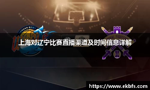 上海对辽宁比赛直播渠道及时间信息详解