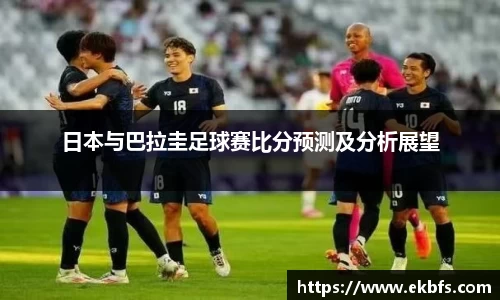 日本与巴拉圭足球赛比分预测及分析展望