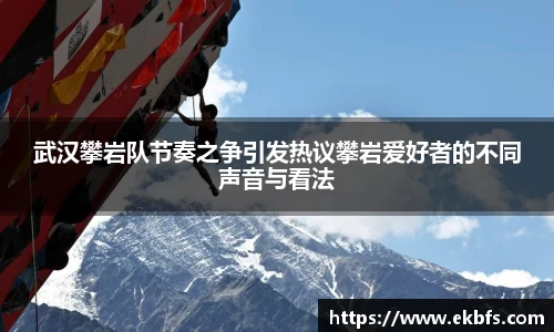 武汉攀岩队节奏之争引发热议攀岩爱好者的不同声音与看法
